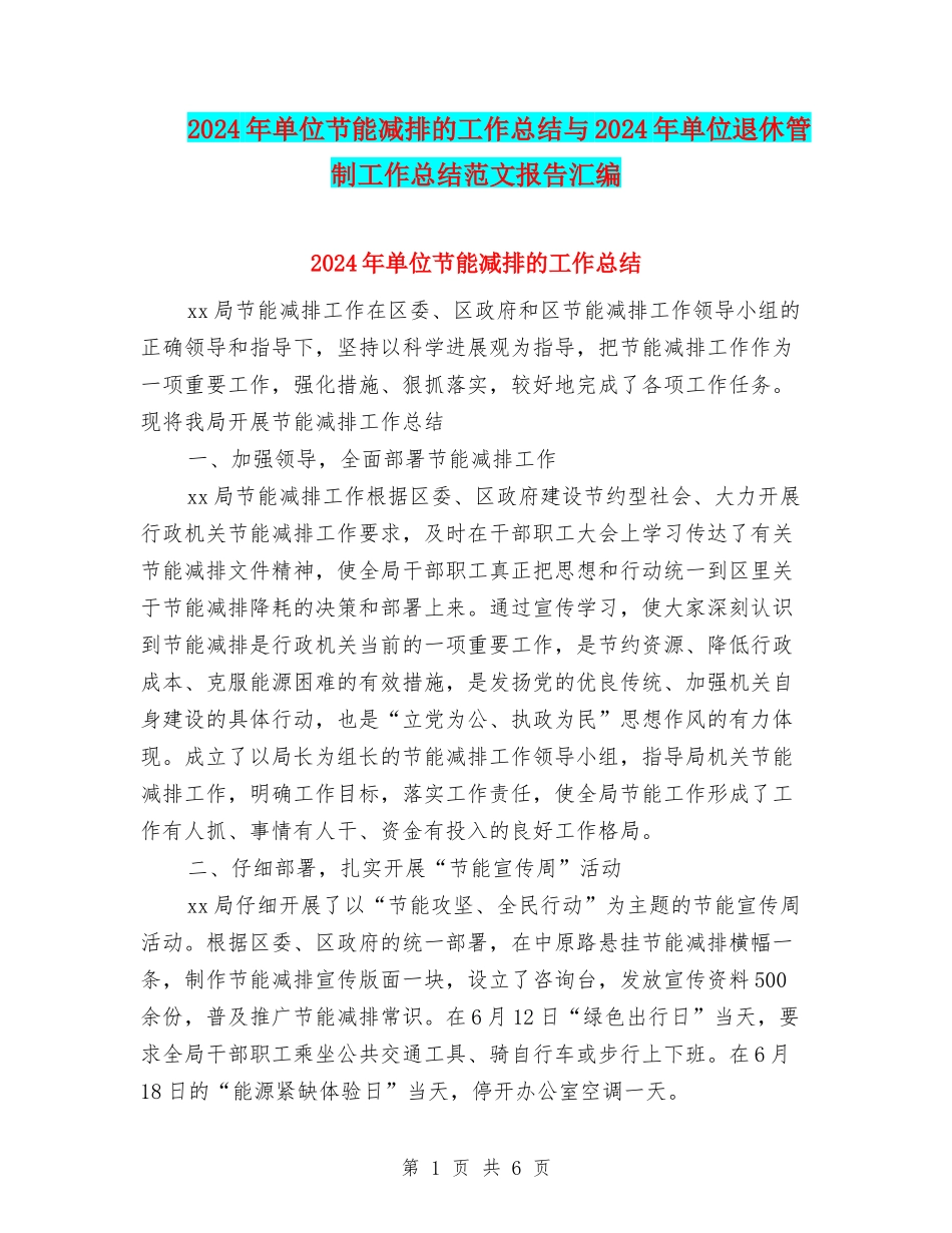 2024年单位节能减排的工作总结与2024年单位退休管制工作总结范文报告汇编_第1页