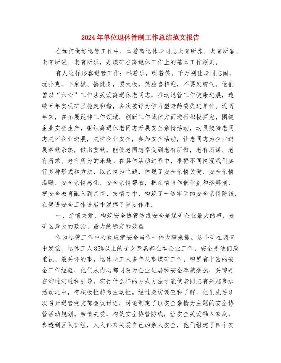 2024年单位节能减排的工作总结与2024年单位退休管制工作总结范文报告汇编_第3页