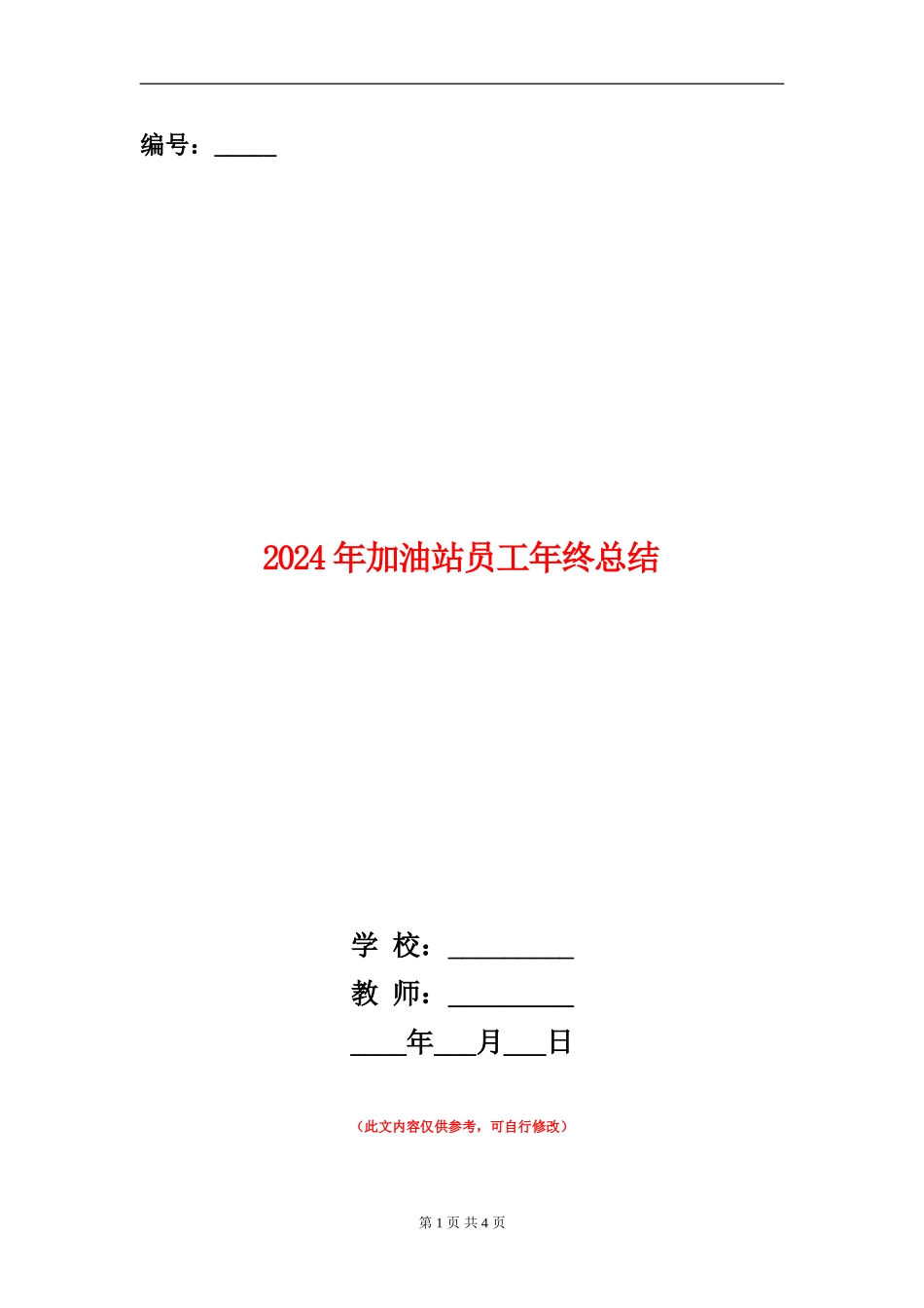 2024年加油站员工年终总结_第1页