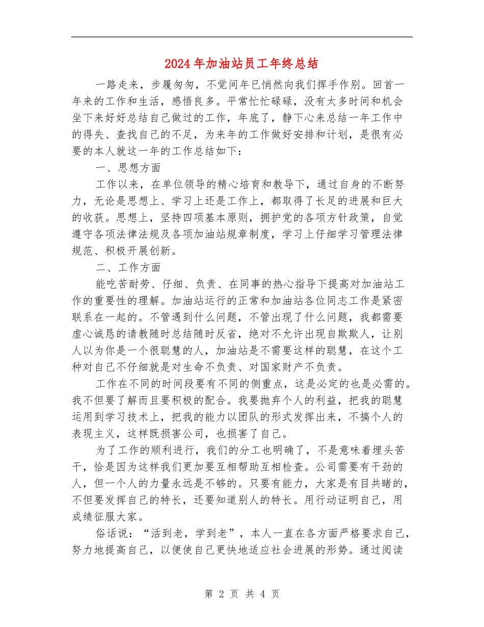 2024年加油站员工年终总结_第2页