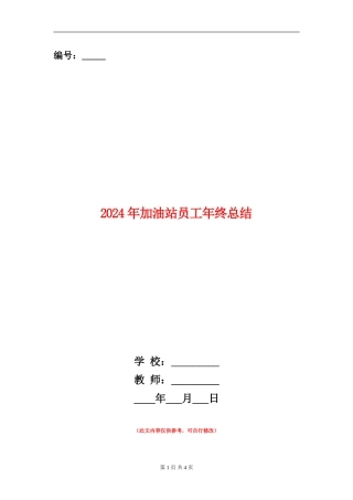 2024年加油站员工年终总结