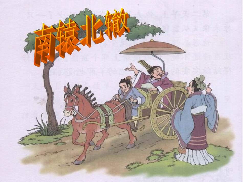 《南辕北辙》PPT课件_第1页