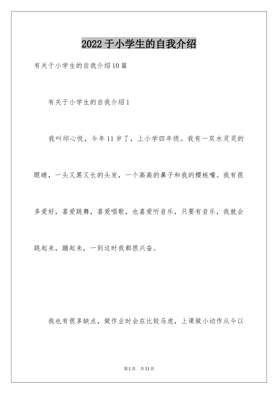 2024于小学生的自我介绍_第1页