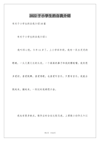 2024于小学生的自我介绍