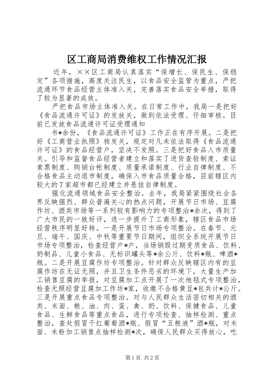 区工商局消费维权工作情况汇报_第1页