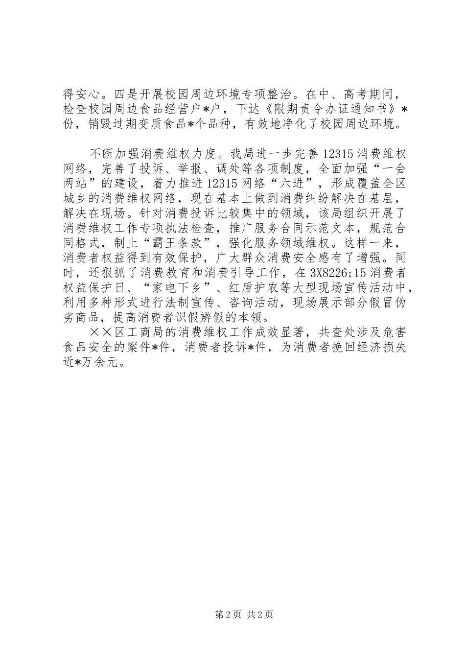 区工商局消费维权工作情况汇报_第2页