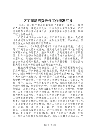 区工商局消费维权工作情况汇报