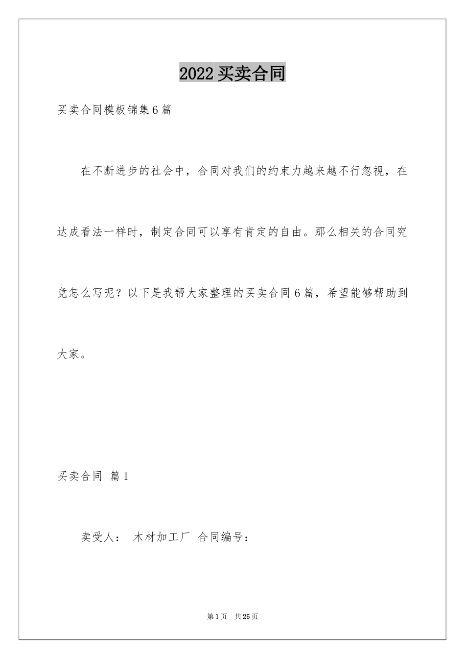 2024买卖合同_1053_第1页