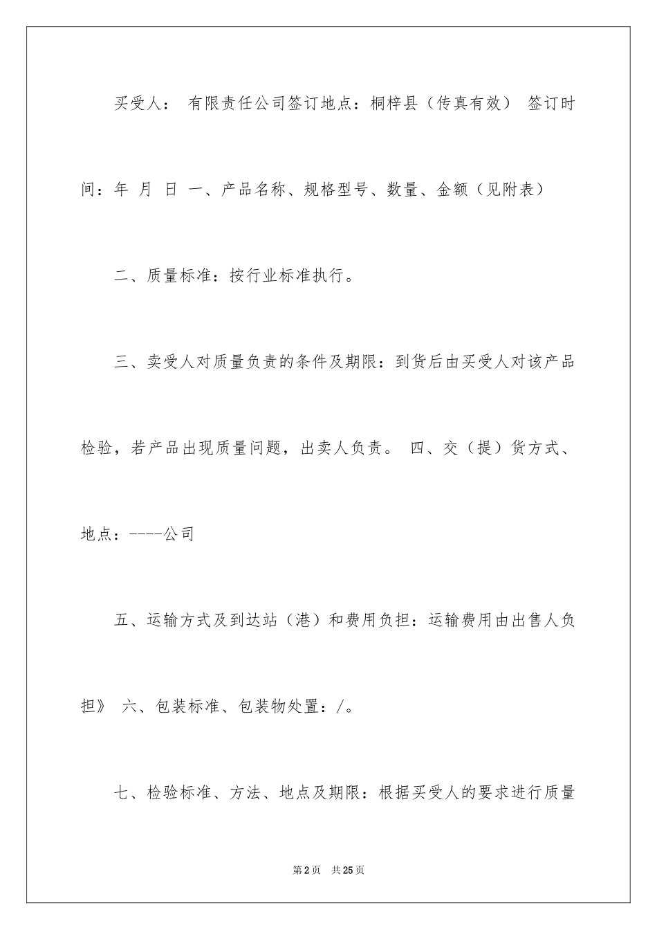 2024买卖合同_1053_第2页
