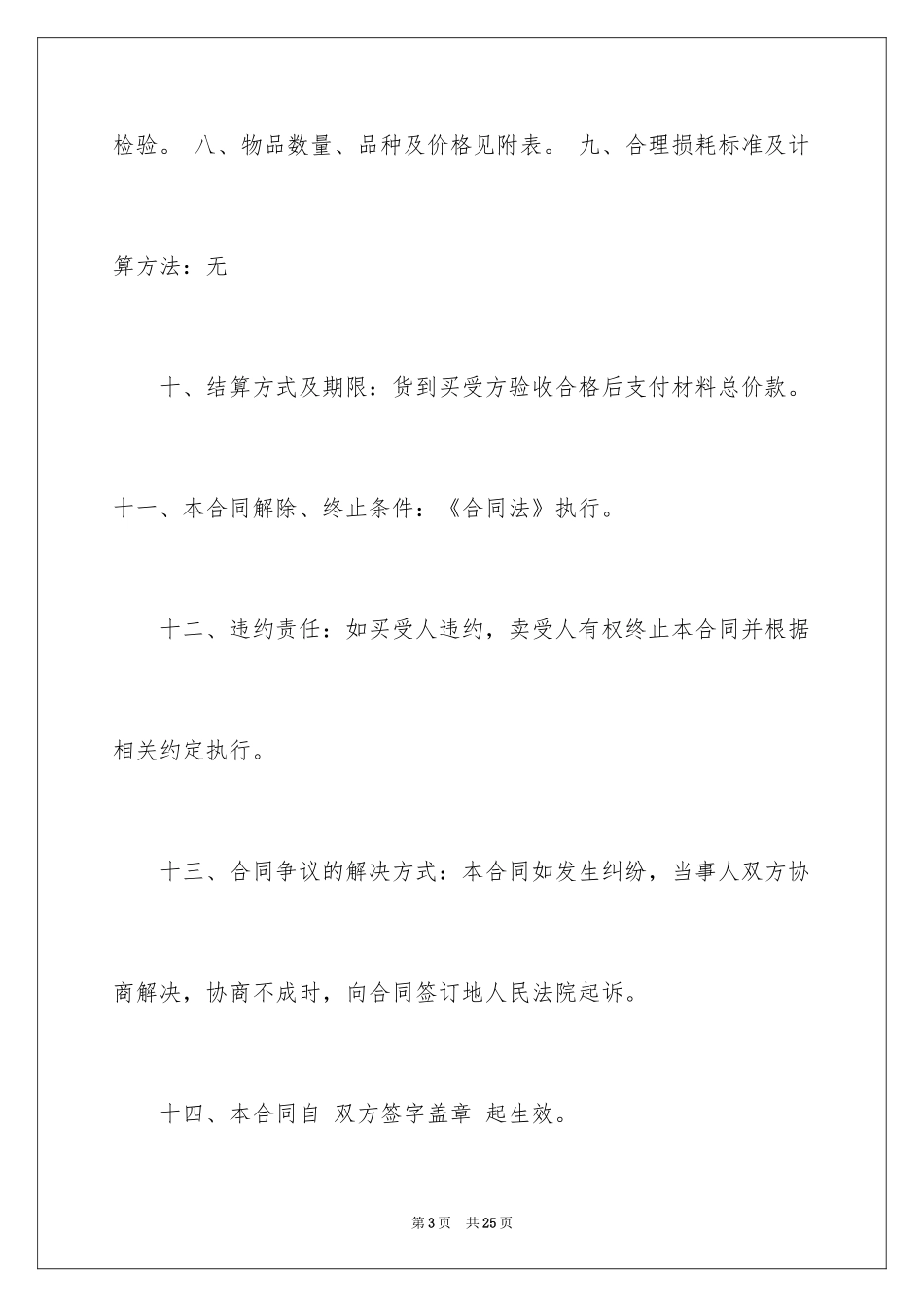 2024买卖合同_1053_第3页