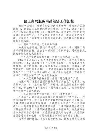 区工商局服务南昌经济工作汇报