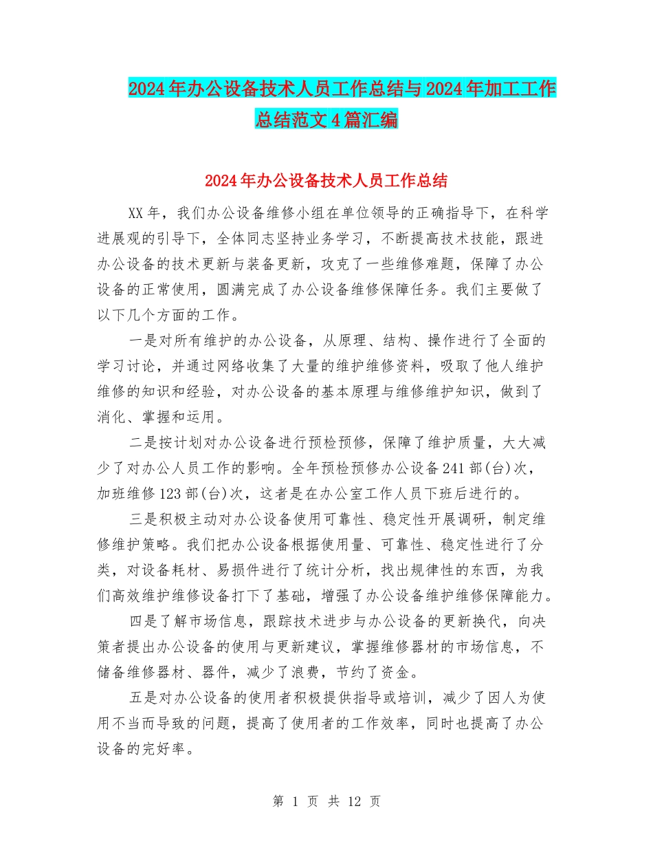 2024年办公设备技术人员工作总结与2024年加工工作总结范文4篇汇编_第1页