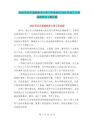 2024年办公设备技术人员工作总结与2024年加工工作总结范文4篇汇编