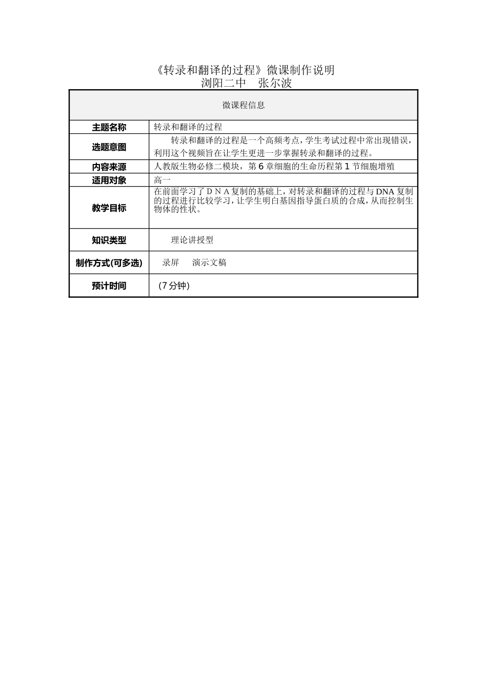 转录和翻译过程的微课制作说明张_第1页