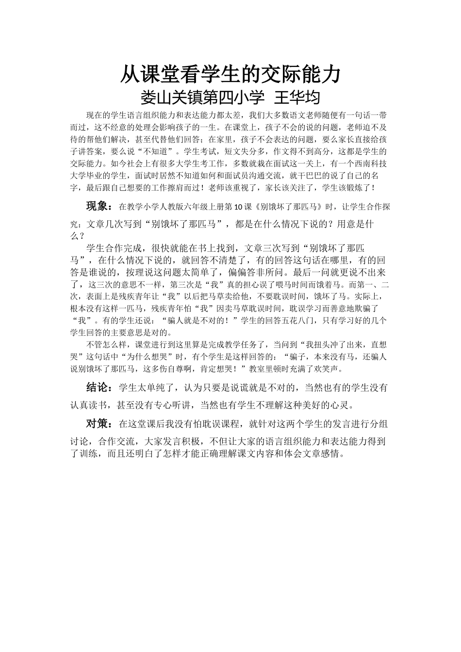 从课堂看学生的交际能力_第1页