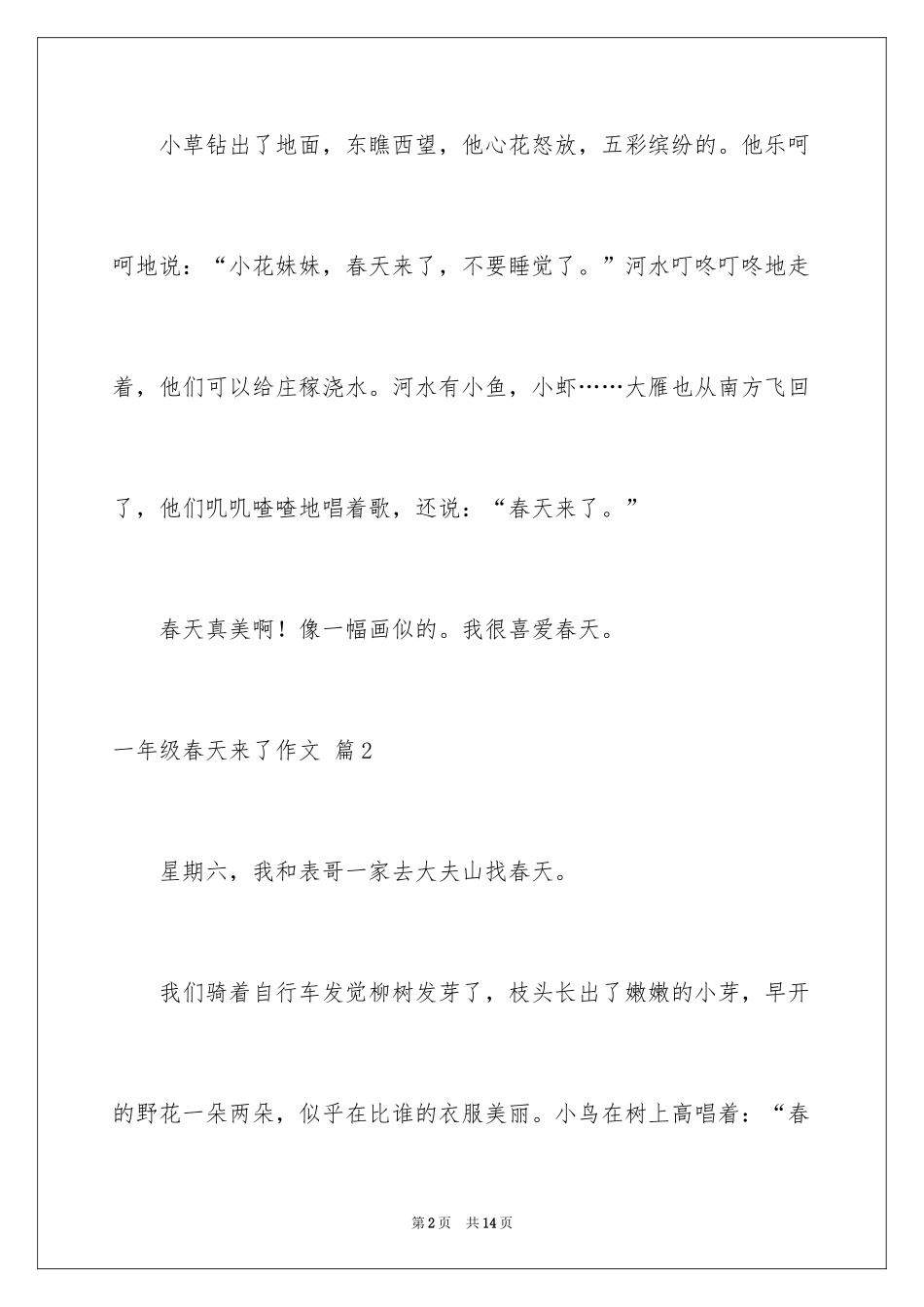 2024一年级春天来了作文_117_第2页