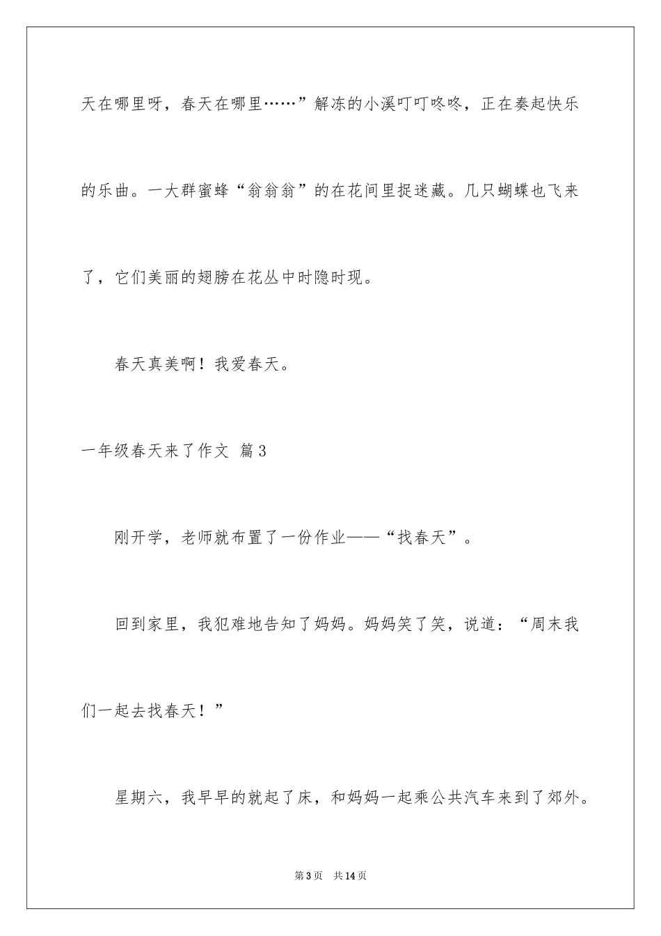 2024一年级春天来了作文_117_第3页