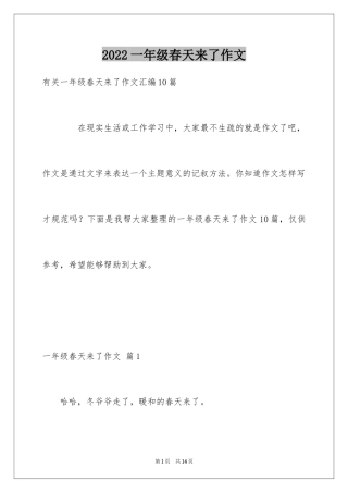 2024一年级春天来了作文_117