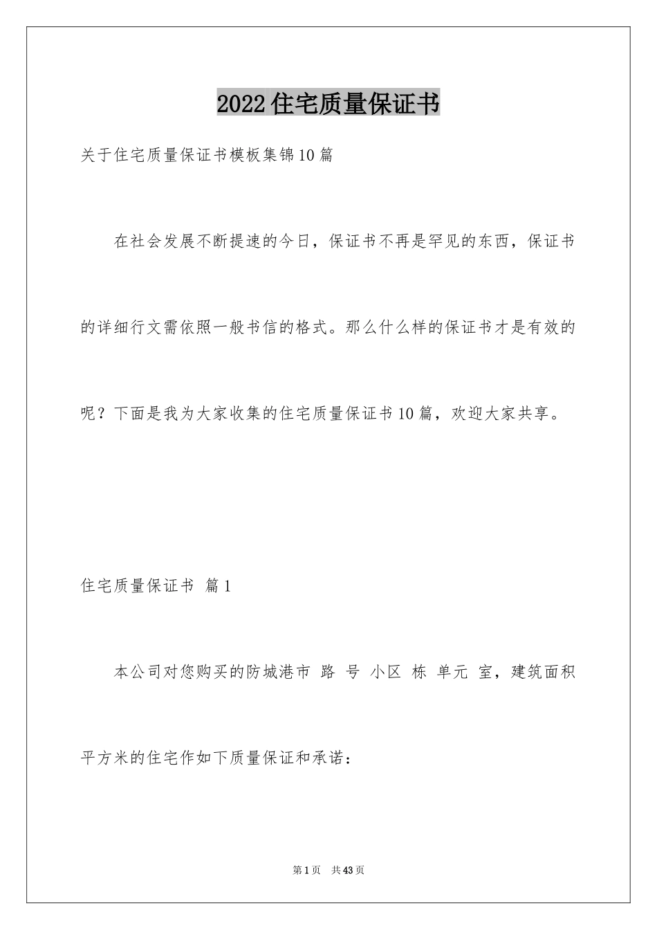 2024住宅质量保证书_78_第1页