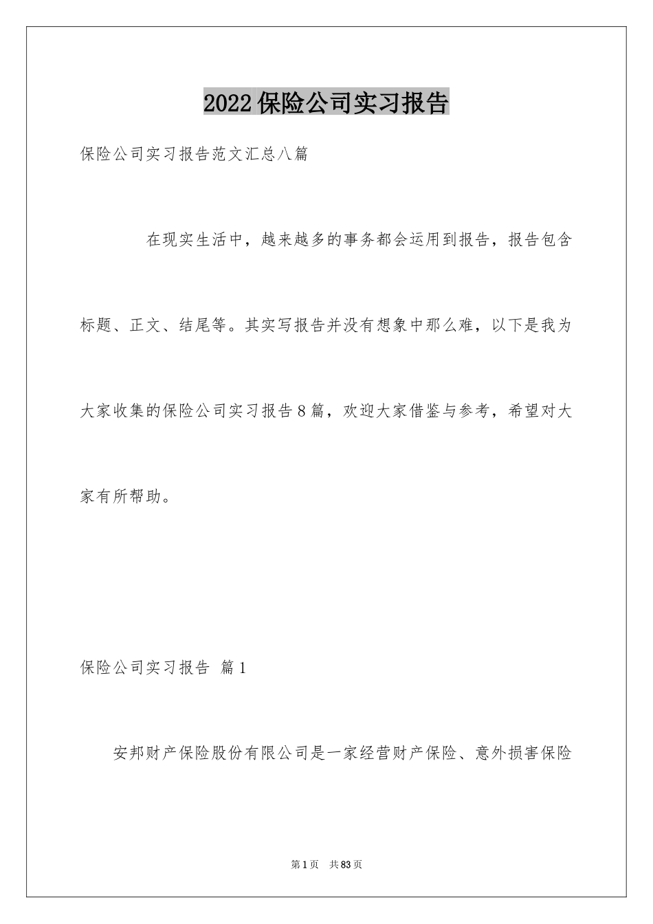 2024保险公司实习报告_41_第1页