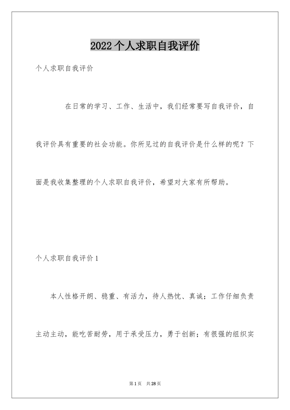 2024个人求职自我评价_3_第1页