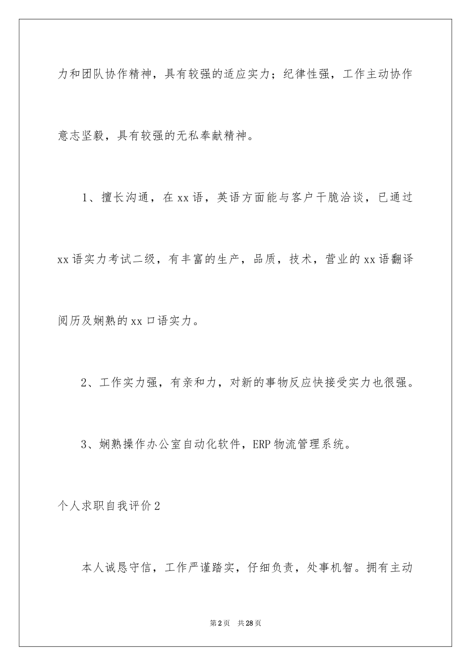 2024个人求职自我评价_3_第2页