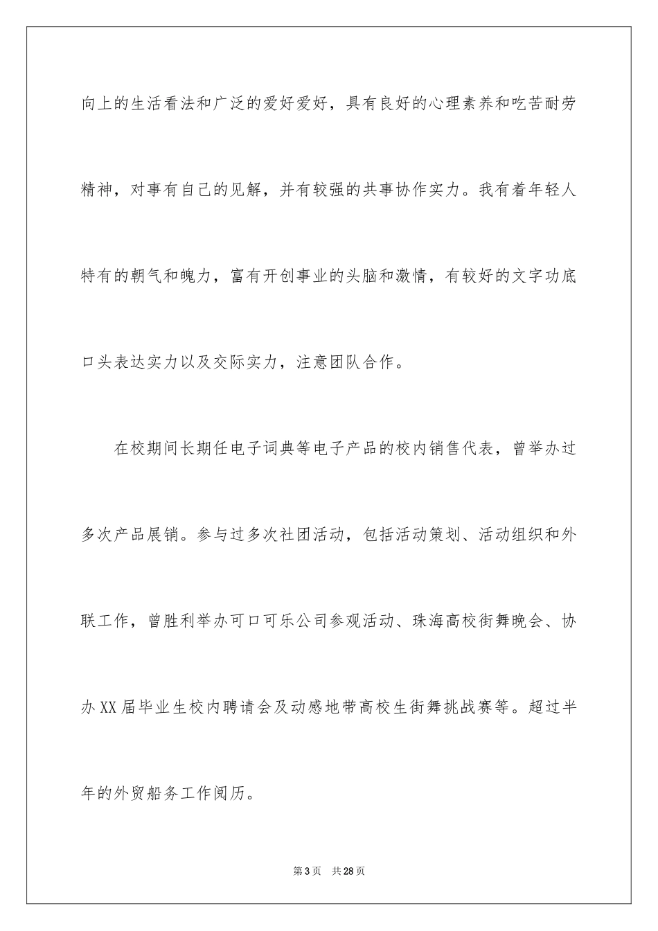 2024个人求职自我评价_3_第3页