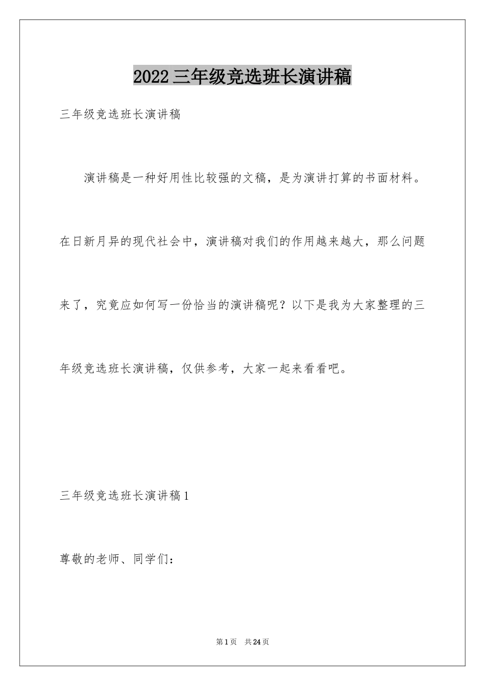 2024三年级竞选班长演讲稿_7_第1页