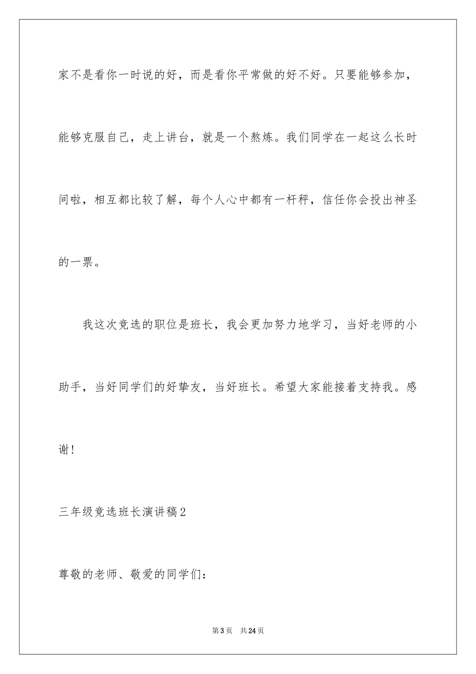 2024三年级竞选班长演讲稿_7_第3页