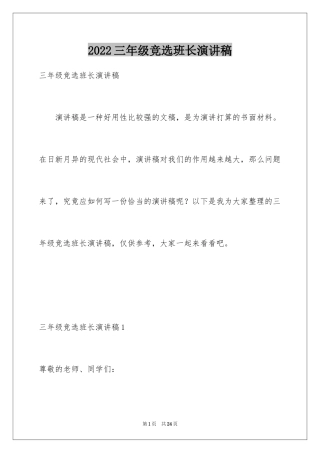 2024三年级竞选班长演讲稿_7