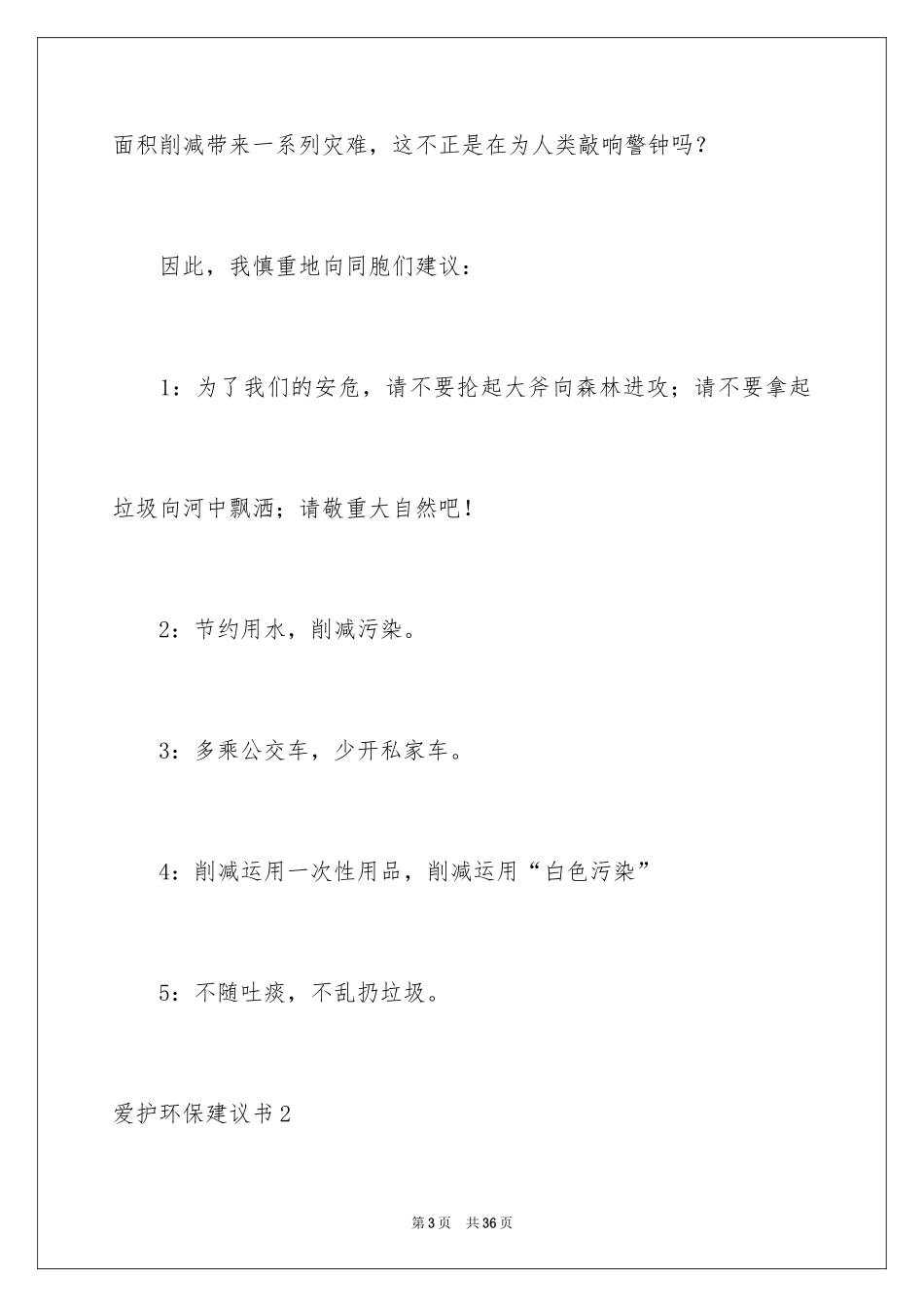 2024保护环保建议书_3_第3页