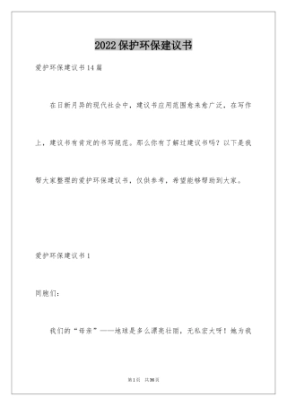 2024保护环保建议书_3