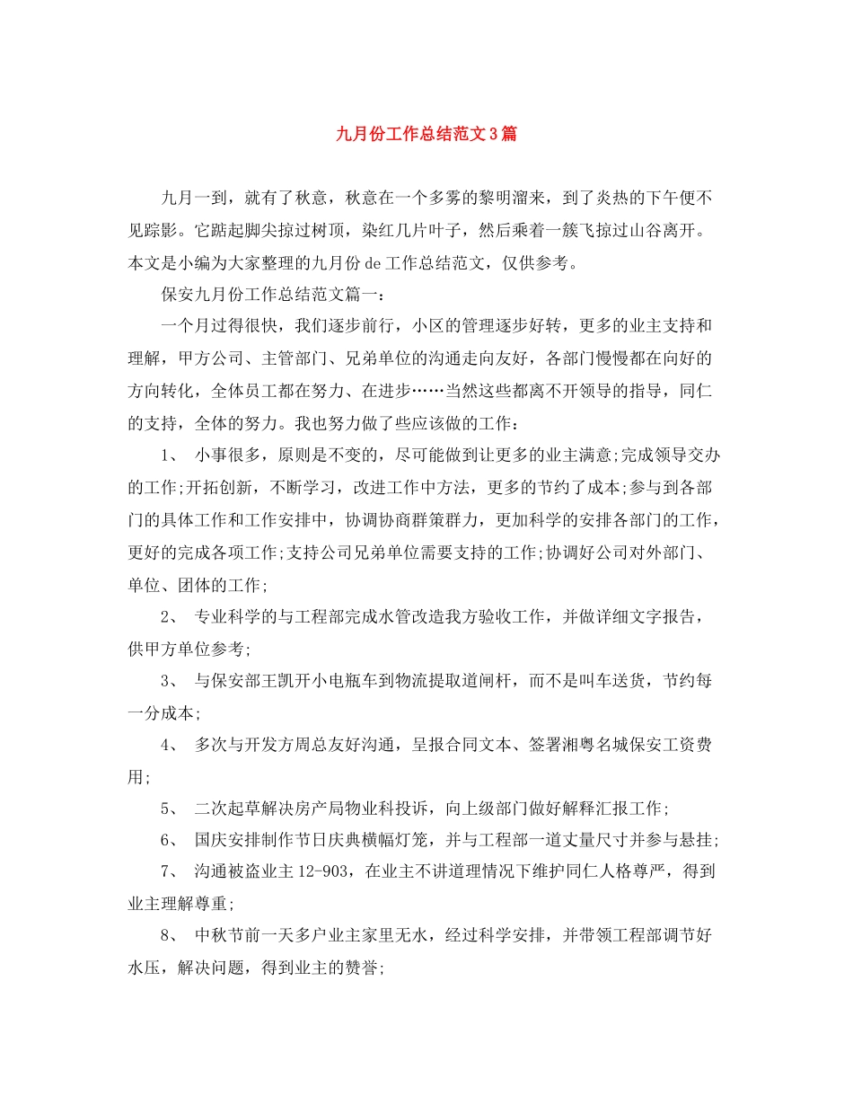 九月份工作总结范文3篇_第1页