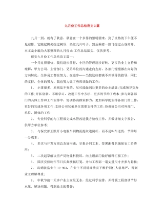 九月份工作总结范文3篇