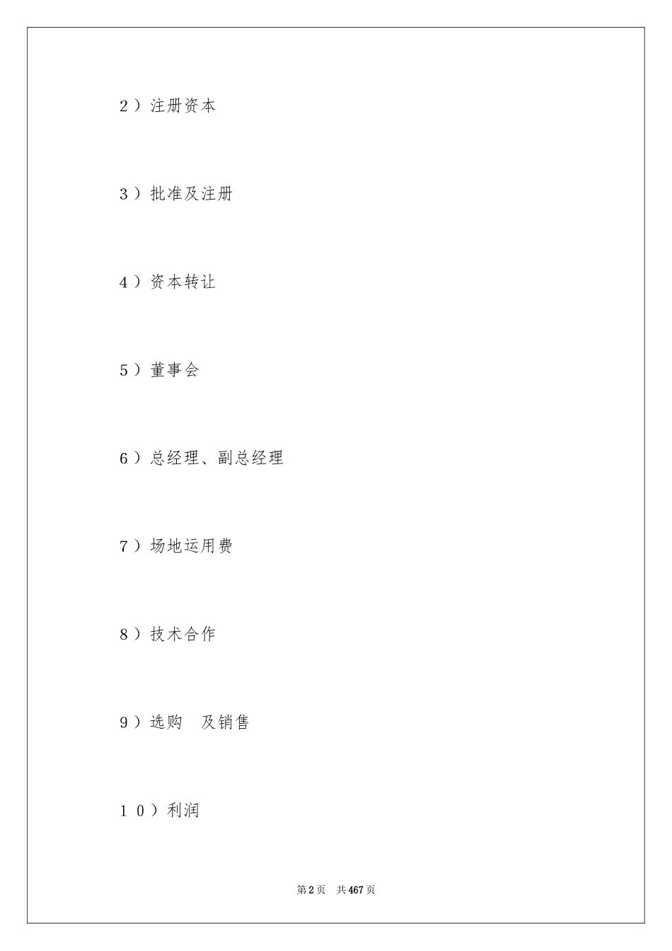 2024中外合资经营企业合同_1_第2页