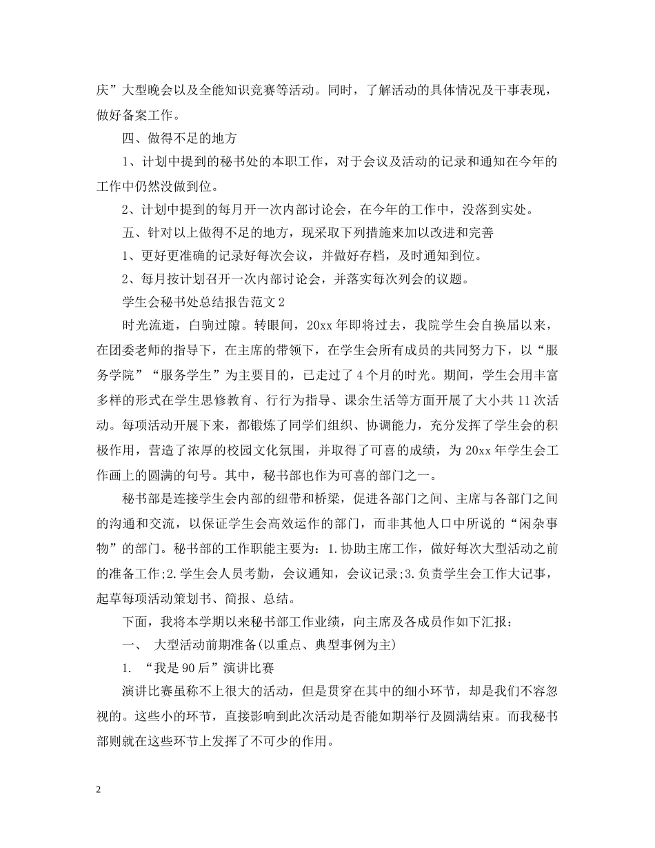 学生会秘书处总结报告 _第2页