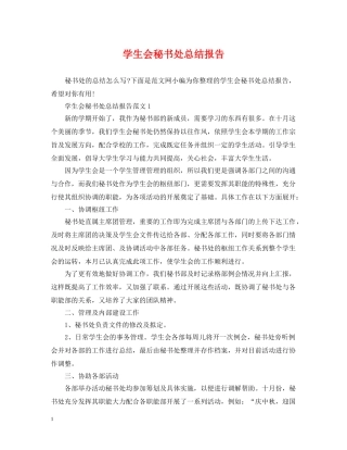 学生会秘书处总结报告 