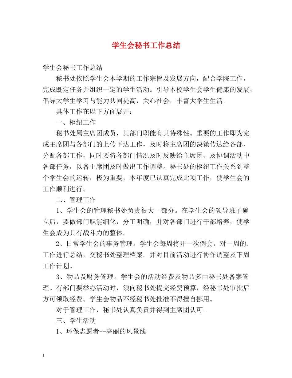 学生会秘书工作总结 _第1页