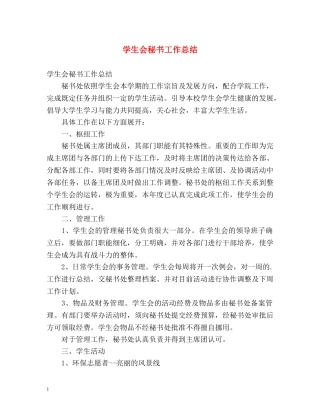 学生会秘书工作总结 