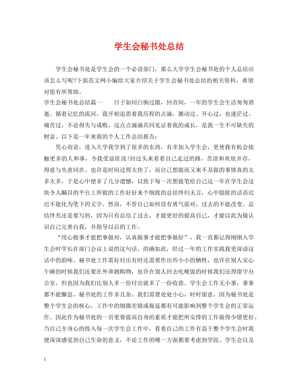 学生会秘书处总结 _第1页