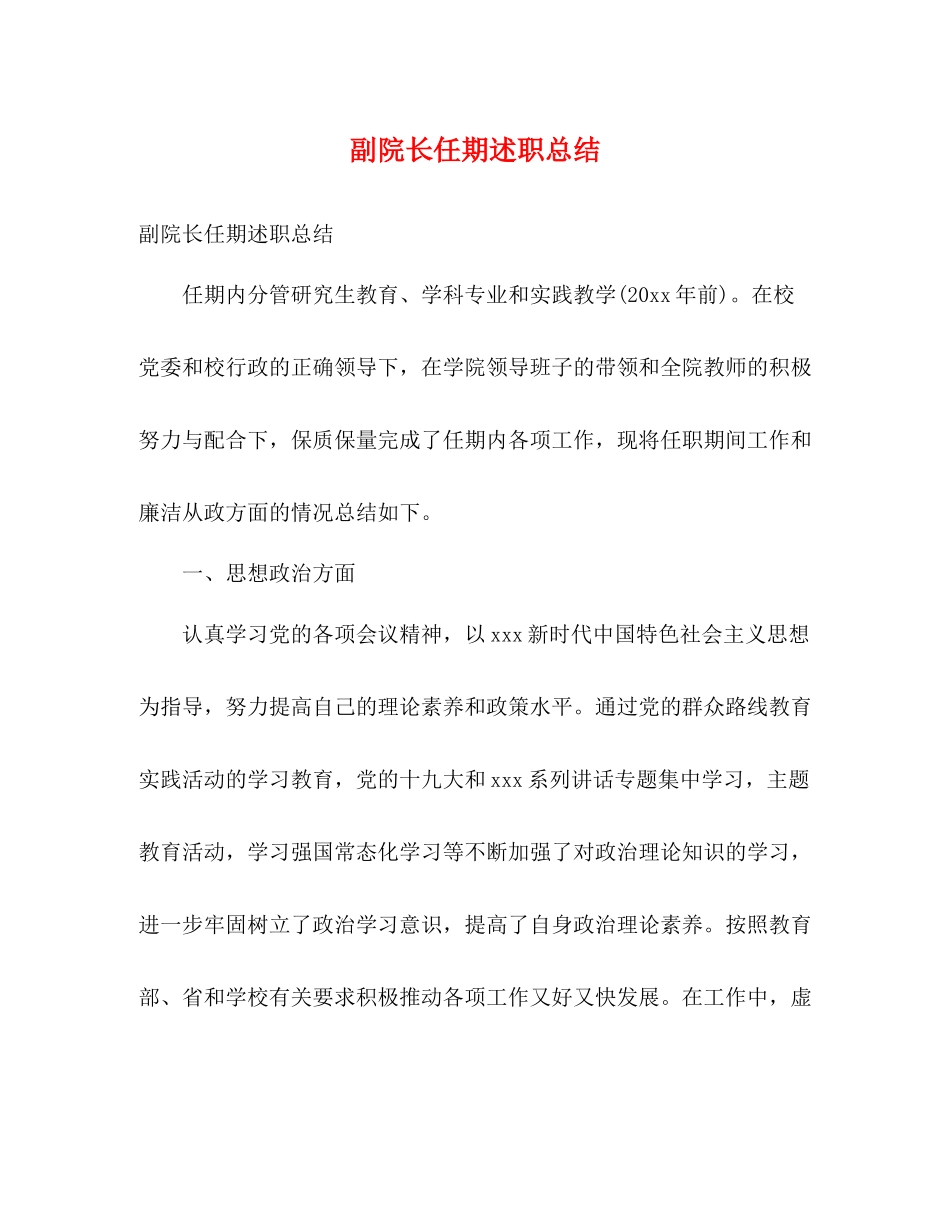 副院长任期述职总结2)_第1页