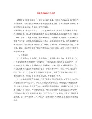 部队思想政治工作总结