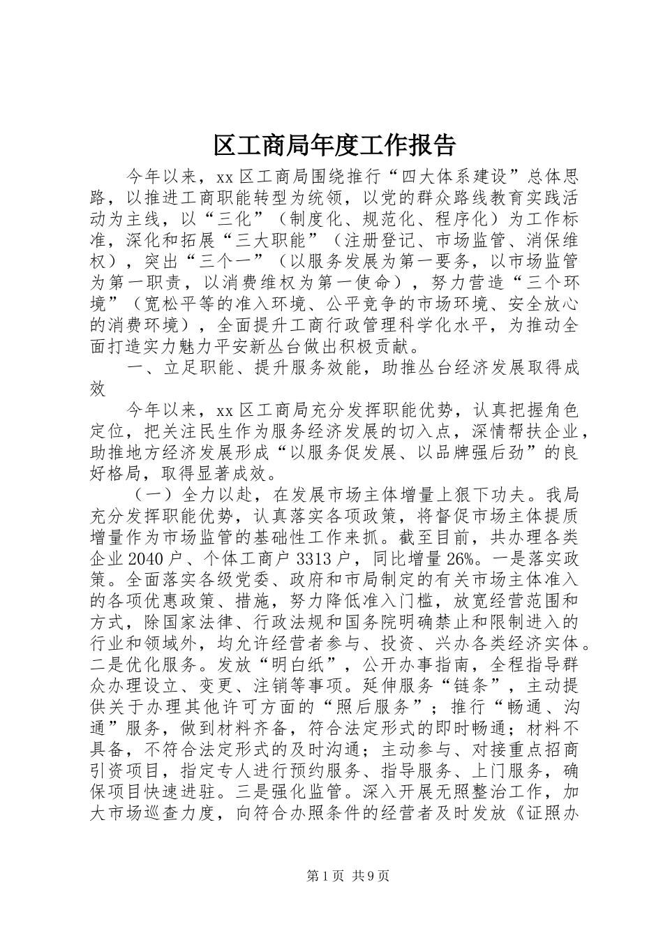 区工商局年度工作报告_第1页