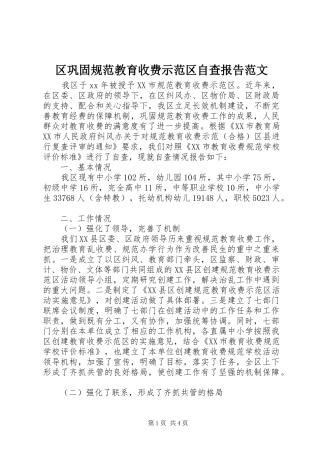 区巩固规范教育收费示范区自查报告范文