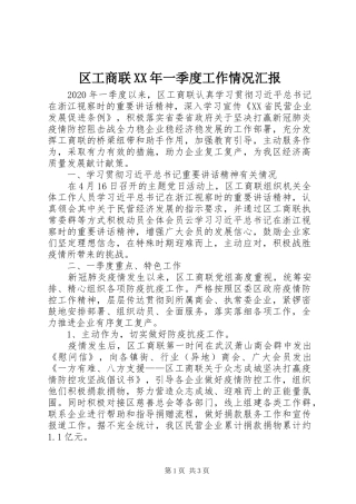 区工商联XX年一季度工作情况汇报