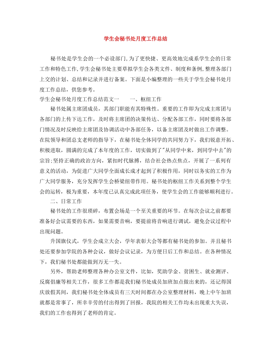 学生会秘书处月度工作总结 _第1页
