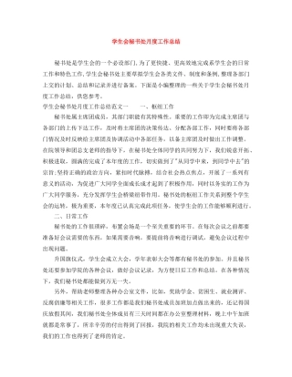 学生会秘书处月度工作总结 