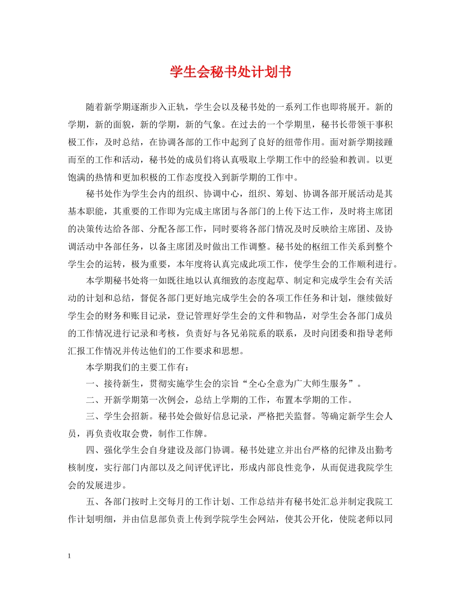 学生会秘书处计划书2 _第1页