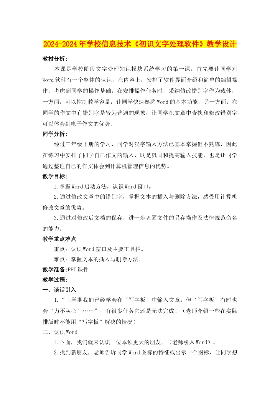 2024-2024年小学信息技术《初识文字处理软件》教学设计_第1页