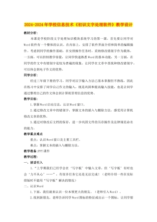 2024-2024年小学信息技术《初识文字处理软件》教学设计